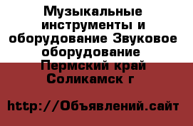 Музыкальные инструменты и оборудование Звуковое оборудование. Пермский край,Соликамск г.